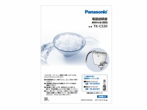 【メール便対応可能】Panasonic(パナソニック)　アルカリイオン整水器用　取扱説明書　部品コード：TKCS30W8107M