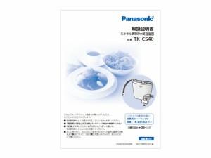 【メール便対応可能】Panasonic(パナソニック)　アルカリイオン整水器用　取扱説明書　部品コード：TKCS40W8107M