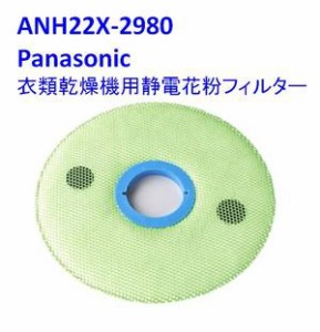 【メール便対応可能】Panasonic(パナソニック)　衣類乾燥機用静電花粉フィルター　ANH22X-2980　花粉対策