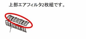 【定形外郵便対応可能】TOSHIBA(東芝)　エアコン用　エアフィルター　上部用　43080620　2枚入り