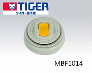 【定形外郵便対応可能】TIGER　タイガー　ステンレスボトル　サハラ　MBF1014　MBF中栓完成