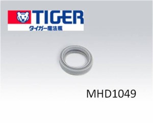 【メール便対応可能】TIGER(タイガー)　部品コード：MHD1049　MHD栓パッキン　魔法瓶　ステンレスボトル　サハラ　水筒部品　【宅コ】