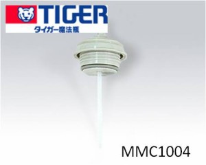 【定形外郵便対応可能】TIGER　タイガー　ステンレスボトル　サハラ　MMC1004　MMCZ400HS交換用せんセット　MMC1004　0.4L用