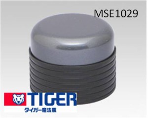 【定形外郵便対応可能】　MSE1029　TIGER　タイガー　ステンレスボトル　サハラ　コップ