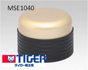 【定形外郵便対応可能】　MSE1040　TIGER　タイガー　ステンレスボトル　サハラ　コップ