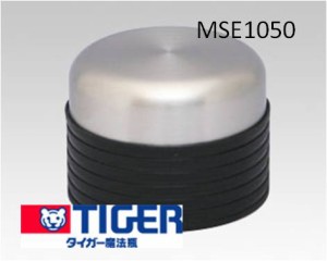 【定形外郵便対応可能】　MSE1050　TIGER　タイガー　ステンレスボトル　サハラ　コップ