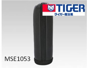 【定形外郵便対応可能】　MSE1053　TIGER　タイガー　ステンレスボトル　サハラ　ポーチ