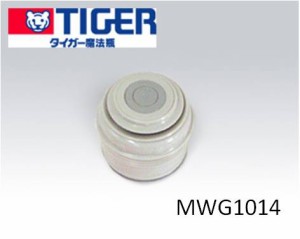 【定形外郵便対応可能】TIGER　タイガー　ステンレスボトル　サハラ　MWG1014　MWGB中栓完成