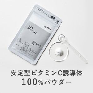 粉末 安定型 ビタミンC誘導体 100% APS パウダー 10g 手作り化粧水 ビタミンC 美肌 手作りスキンケア イオン導入 導入美容液 送料無料