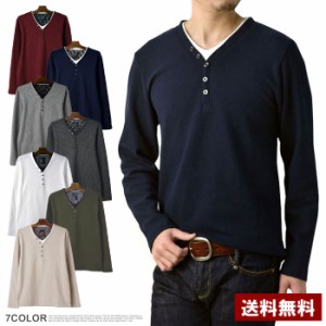送料無料 Tシャツ 長袖 メンズ Yヘンリーネック カットソー 畦ワッフル トップス ロンT【B2X】【パケ1】春新作