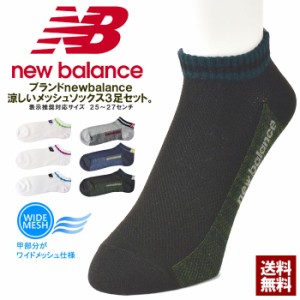 春新作 ニューバランス newbalance オールメッシュ 3足組 靴下 メンズ スニーカーソックス 3Pセット サマー夏用設計 正規品【Z8O】【パケ