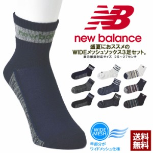 春新作 ニューバランス newbalance メンズ メッシュソックス 3足組 夏用靴下 3P ショートソックス 正規品【Z6E】【パケ2】