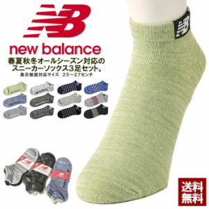 夏新作 newbalance ニューバランス メンズ ショートソックス 底パイル 靴下 3足組 スニーカーソックス 正規品【Z0E】【パケ2】