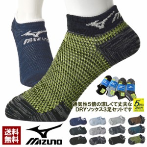 MIZUNO ミズノ 夏用メッシュ スニーカーソックス 3足組 メンズ 吸汗ソックス 3P 靴下 通気性5倍 正規品【Z4W】【パケ3】父の日