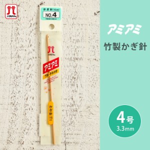 ハマナカ アミアミ 竹製かぎ針 4号 竹かぎ針 かぎ針 毛糸 編み針 カギ針 編み物用品 手編み 編み物 ハンドメイド