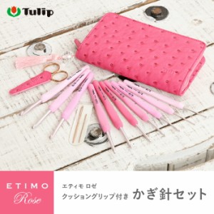 チューリップ かぎ針 エティモ ロゼ かぎ針セット 編み針 毛糸 サマーヤーン かぎ針 カギ針 ピンク Tulip ETIMO Rose