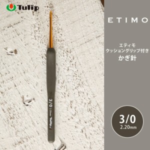 かぎ針 エティモ チューリップ エティモ 3/0号 3号 編み針 毛糸 サマーヤーン かぎ針 カギ針 Tulip ETIMO