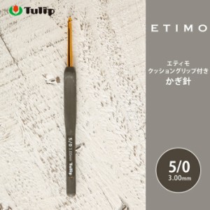 かぎ針 エティモ チューリップ エティモ 5/0号 5号 編み針 毛糸 サマーヤーン かぎ針 カギ針 Tulip ETIMO