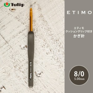 かぎ針 エティモ チューリップ エティモ 8/0号 8号 編み針 毛糸 サマーヤーン かぎ針 カギ針 Tulip ETIMO