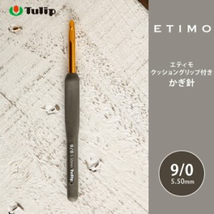 かぎ針 エティモ チューリップ エティモ 9/0号 9号 編み針 毛糸 サマーヤーン かぎ針 カギ針 Tulip ETIMO
