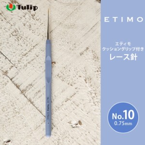レース針 エティモ チューリップ エティモ 10号 編み針 毛糸 サマーヤーン かぎ針 カギ針 ブルー Tulip ETIMO
