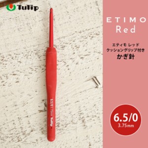 かぎ針 エティモ チューリップ エティモ レッド 6.5/0号 6.5号 編み針 毛糸 サマーヤーン かぎ針 カギ針 赤 Tulip ETIMO Red