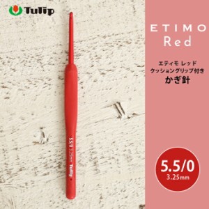 かぎ針 エティモ チューリップ エティモ レッド 5.5/0号 5.5号 編み針 毛糸 サマーヤーン かぎ針 カギ針 赤 Tulip ETIMO Red