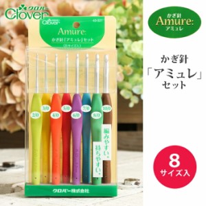 かぎ針 アミュレ セット クロバー かぎ針セット 2/0 3/0 4/0 5/0 6/0 7/0 8/0 10/0号 毛糸 サマーヤーン 編み針 カギ針 編み物用品 手編