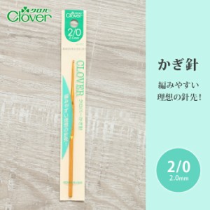 かぎ針 クロバー 2/0号 2号 毛糸 編み針 カギ針 編み物用品 手編み 編み物 ハンドメイド