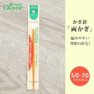 かぎ針 両かぎ クロバー 両かぎ針 5/0-7/0号 5号 7号 毛糸 編み針 カギ針 編み物用品 手編み 編み物 ハンドメイド