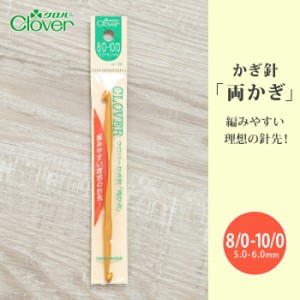 かぎ針 両かぎ クロバー 両かぎ針 8/0-10/0号 8号 10号 毛糸 編み針 カギ針 編み物用品 手編み 編み物 ハンドメイド