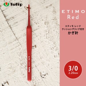 かぎ針 エティモ チューリップ エティモ レッド 3/0号 3号 編み針 毛糸 サマーヤーン かぎ針 カギ針 赤 Tulip ETIMO Red
