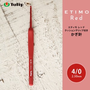 かぎ針 エティモ チューリップ エティモ レッド 4/0号 4号 編み針 毛糸 サマーヤーン かぎ針 カギ針 赤 Tulip ETIMO Red