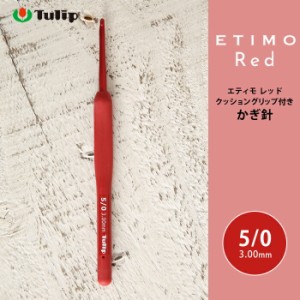 かぎ針 エティモ チューリップ エティモ レッド 5/0号 5号 編み針 毛糸 サマーヤーン かぎ針 カギ針 赤 Tulip ETIMO Red