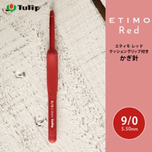 かぎ針 エティモ チューリップ エティモ レッド 9/0号 9号 編み針 毛糸 サマーヤーン かぎ針 カギ針 赤 Tulip ETIMO Red