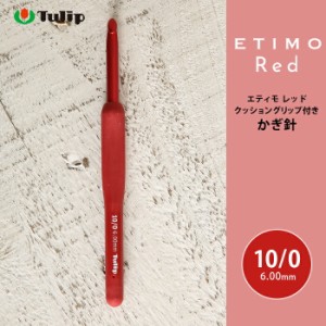 かぎ針 エティモ チューリップ エティモ レッド 10/0号 10号 編み針 毛糸 サマーヤーン かぎ針 カギ針 赤 Tulip ETIMO Red