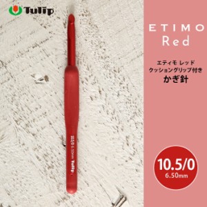 かぎ針 エティモ チューリップ エティモ レッド 10.5/0号 10.5号 編み針 毛糸 サマーヤーン かぎ針 カギ針 赤 Tulip ETIMO Red