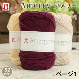 毛糸 並太 ハマナカ アメリー 日本製 ウール 手編み 編み物 ハンドメイド 帽子 マフラー スヌード ストール セーター ベスト