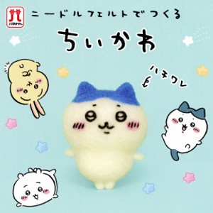 ちいかわ ニードルフェルトでつくる ちいかわ ハチワレ アクレーヌ キット 日本製 フェルト羊毛 手芸キット 手作りキット 子供 女の子 男