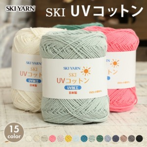 コットン 毛糸 セール スキー毛糸 UVコットン 日本製 毛糸 中細 サマーヤーン 夏糸 綿 コットン UV加工 UVカット かぎ針 棒針 手編み 編