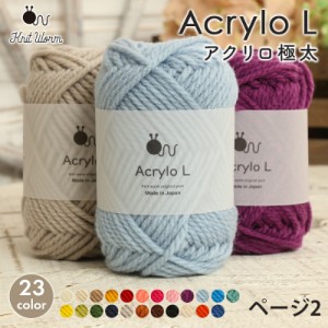 毛糸 ニットワーム AcryloL アクリロ極太 日本製 アクリル毛糸 アクリル100％ かぎ針 棒針 ニット 手編み 編み物 レディース 手芸 ハンド