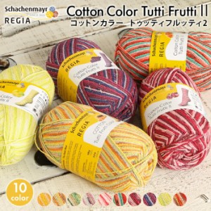 毛糸 ソックヤーン 輸入糸 Schachenmayr REGIA レギア CottonColor TuttiFrutti コットンカラー トゥッティフルッティ regia コットン ソ