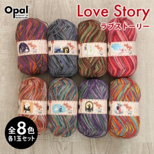 毛糸 まとめ買い 福袋 opal オパール毛糸 中細 LoveStory ラブストーリー 4-fach 輸入 ドイツ ソックヤーン 靴下 秋冬毛糸 かぎ針 棒針 