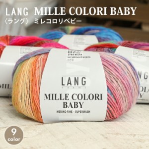 毛糸 パピー 輸入糸 中細 LANG MILLECOLORIBABY ラング ミレコロリベビー イタリア製 秋冬毛糸 ウール ファインメリノ 段染め 棒針 手編