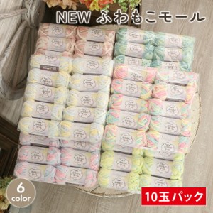 毛糸 まとめ買い 10玉 ごしょう産業 NEWふわもこモール 超極太 中国製 毛糸 セール やわらか ふわふわ もこもこ かぎ針 棒針 ニット 手編