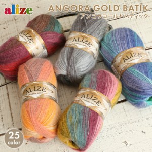 毛糸 セール alize アリゼ アンゴラゴールドバティック トルコ製 ウール アクリル かぎ針 棒針 レディース 手編み 編み物 手芸 ハンドメ