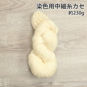 【訳アリ品 ラベルなし】毛糸 セール 中細 ソックヤーン 230g 染色用中細糸カセ 中国製 在庫処分 毛糸 ソックヤーン 防縮加工ウール かぎ