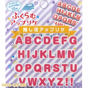 推し活アップリケ ふくらむアップリケ アルファベット ハマナカ 推しグッズ 推し活 ワッペン アップリケ 日本製 アイロン接着 ハンドメイ