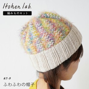 手編み キット 毛糸 ニットワーム ふわふわの帽子 モクウール パフファー 編み物 キット 日本製 編み物キット 手編みキット ウール ナイ