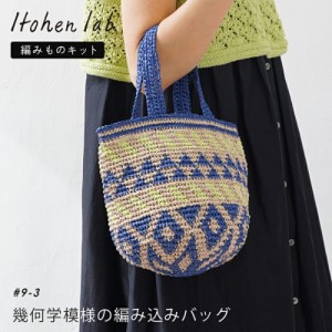 手編み バッグ キット 毛糸 ニットワーム 幾何学模様の編み込みバッグ ペーパーヤーン 編み物 バッグ キット 日本製 手編みキット 編み物